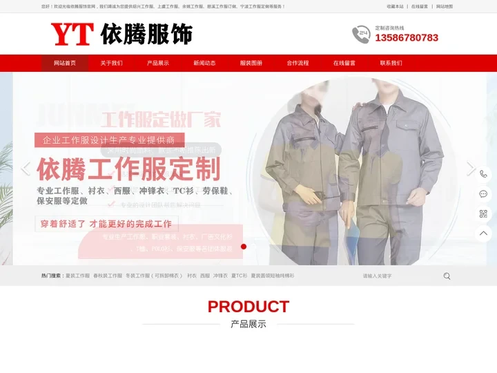 绍兴工作服订做-上虞-余姚-慈溪-宁波工作服定做_浙江依腾服饰有限公司