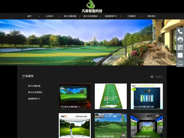 室内高尔夫模拟器设备安装批发供应_人造高尔夫果岭工程 - 杭州凡森