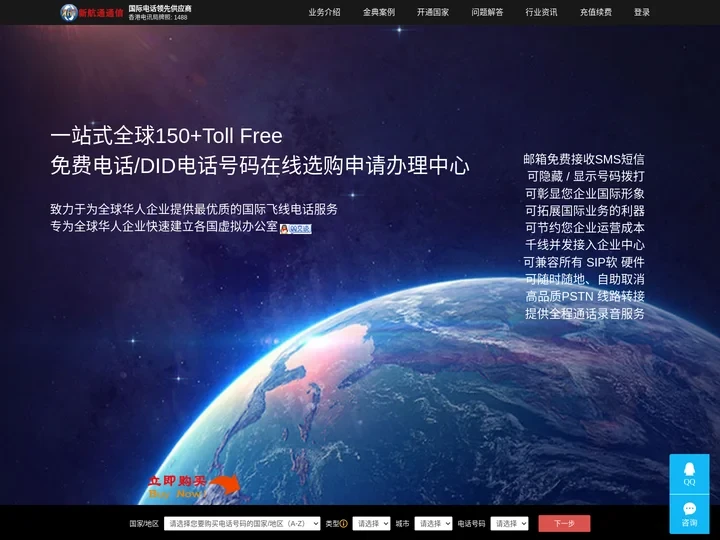 全球DID|Toll Free电话号码在线选购申请,华人飞线第一品牌-香港新航通通信