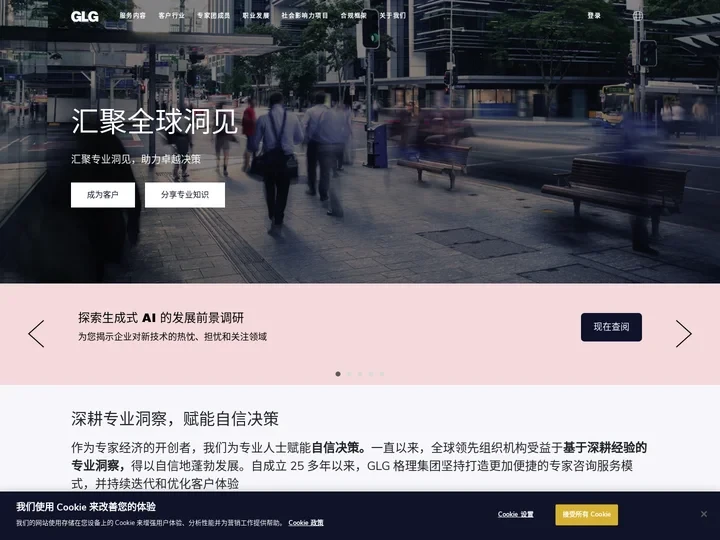 GLG格理集团 | 知识共享平台 | GLG专家网络
