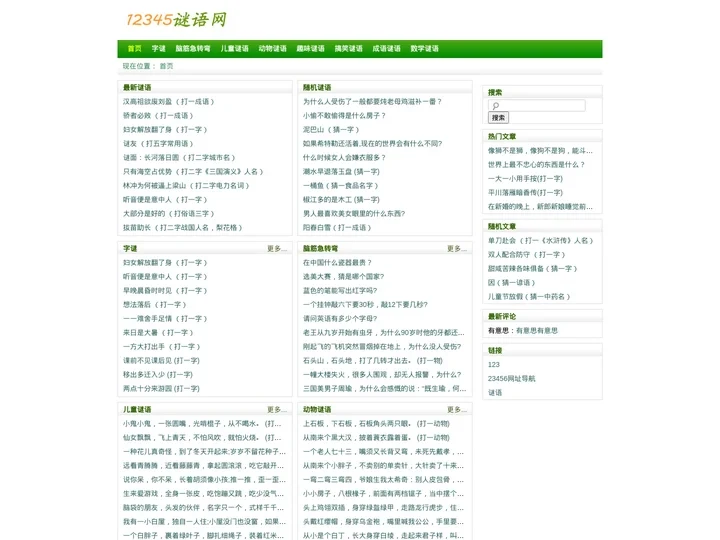 猜谜语_谜语大全及答案_脑筋急转弯_12345谜语网