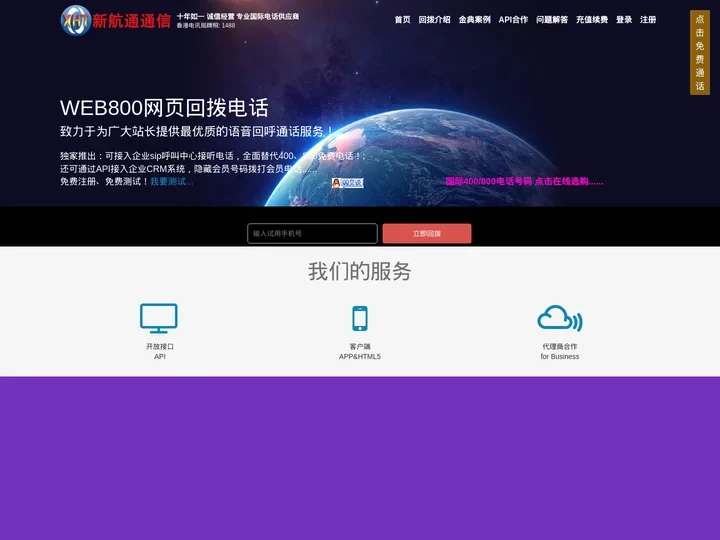 WEB800网页回拨电话-免费400、800网络电话全球解决方案！