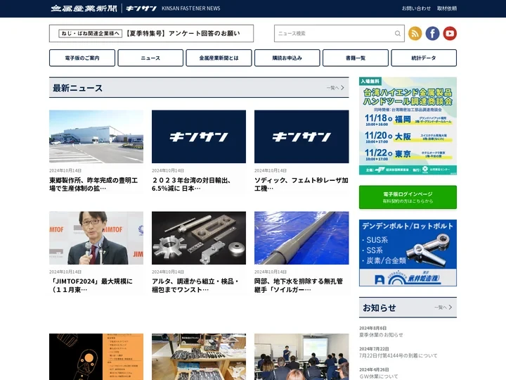 金属産業新聞｜キンサンデジタル – ねじ・ばね業界の情報を配信するニュースサイト。