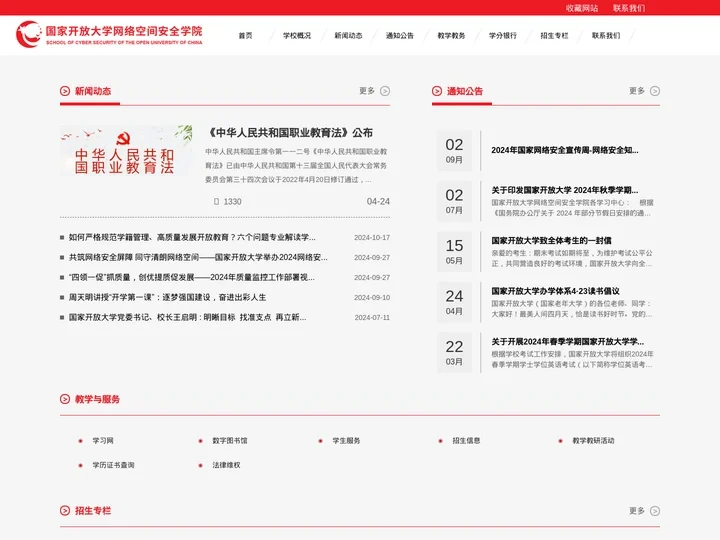 国家开放大学网络空间安全学院