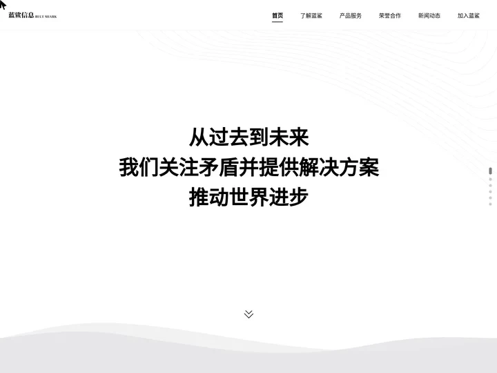 福州蓝鲨信息技术有限公司 - 致力于保障国家和人民的网络信息安全