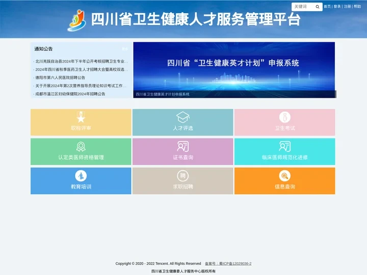 四川省卫生健康人才服务管理平台