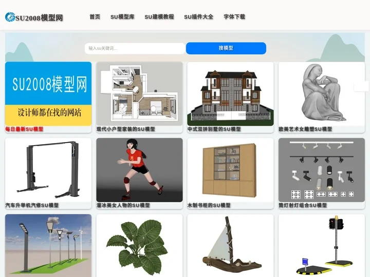 免费su模型库 草图大师模型 sketchup模型库 -SU2008模型网