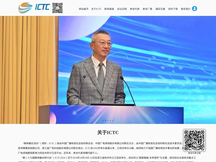 第二十九届媒体融合活动（ICTC2024）