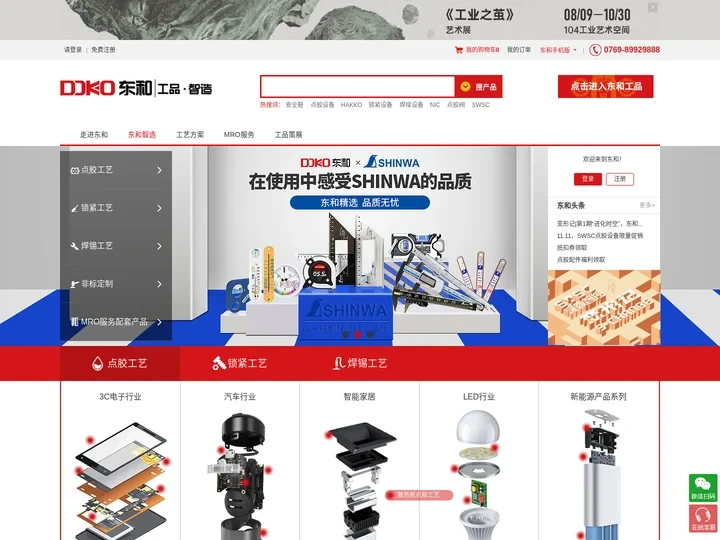 DOKO东和智造服务平台-自动化设备,工艺场景解决方案,MRO工业品