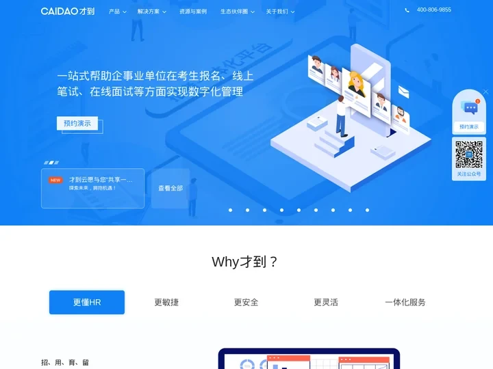 CAIDAO才到云，构建HR科技服务生态，为中大型企业，快速成长型企业，事业单位与央国企提供一站式HR SaaS应用和O