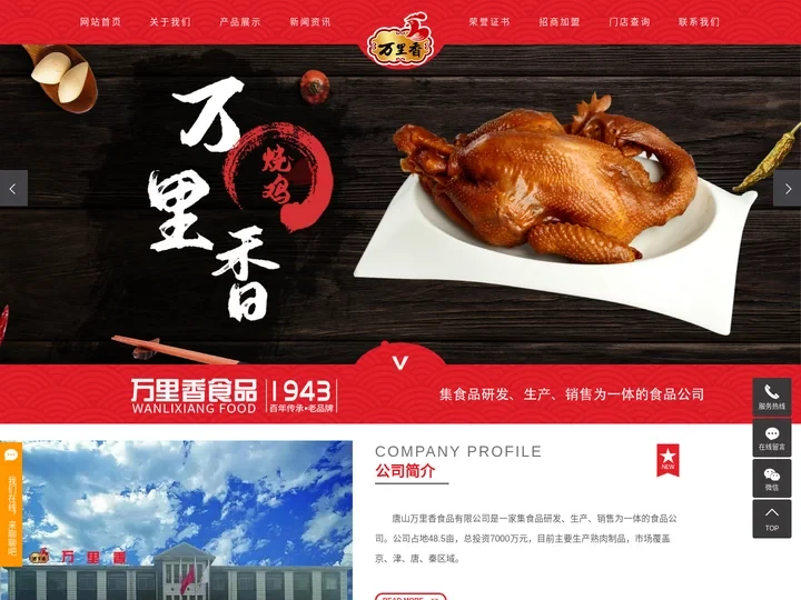 唐山烧鸡_唐山熟食_熟食加盟-唐山万里香食品有限公司