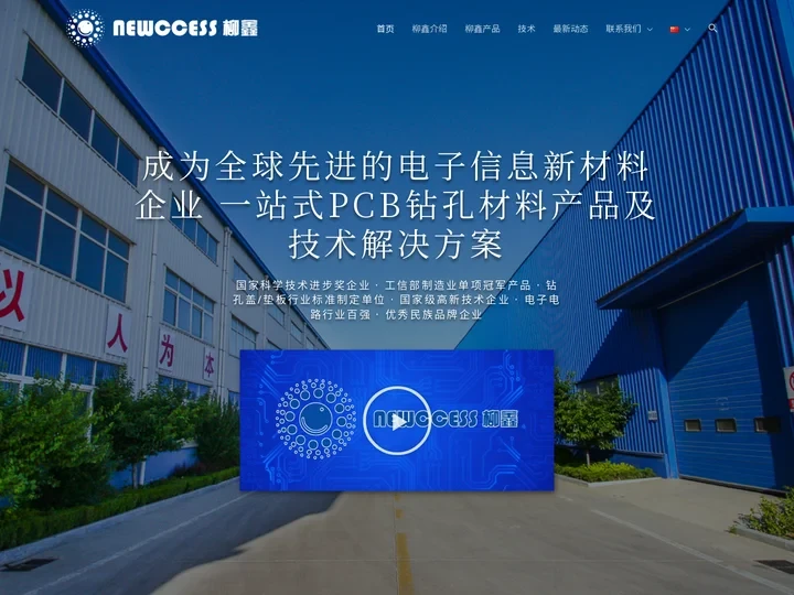 深圳市柳鑫实业股份有限公司 Newccess – 向上 · 向善