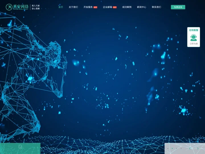 「燕安网络」网站建设|网站开发|网站设计-【官网】