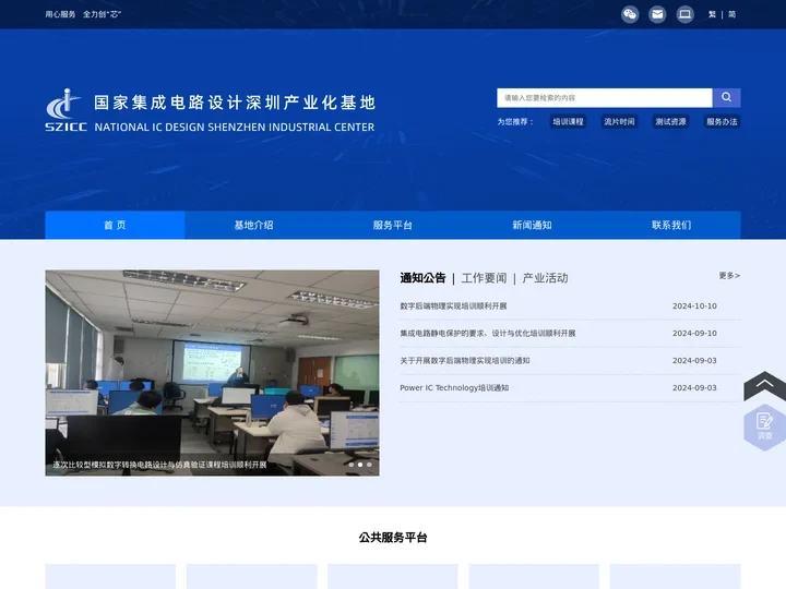 国家集成电路设计深圳产业化基地网