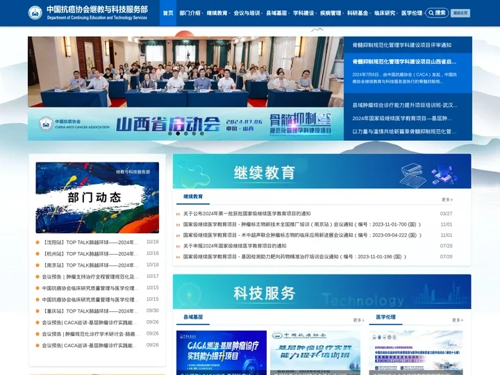 中国抗癌协会继教与科技服务部