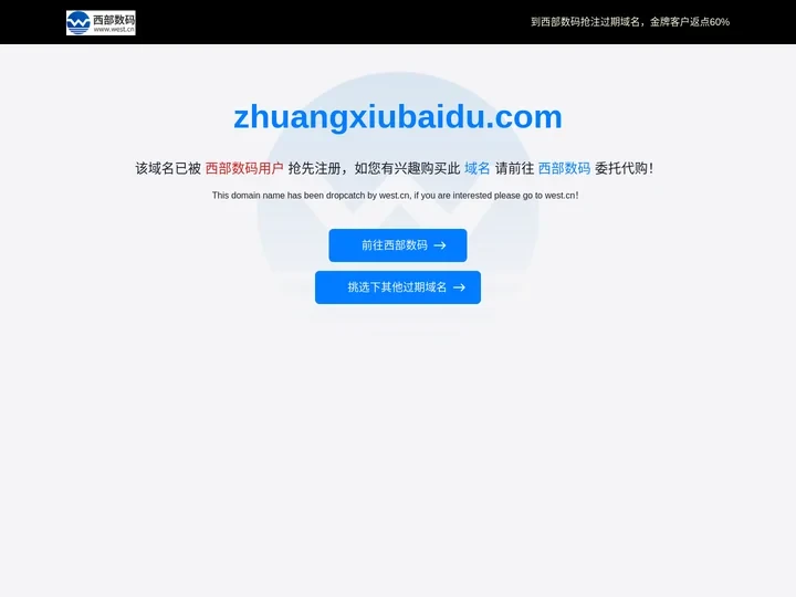 zhuangxiubaidu.com该域名已被西部数码用户抢先注册，如您有兴趣请前往西部数码