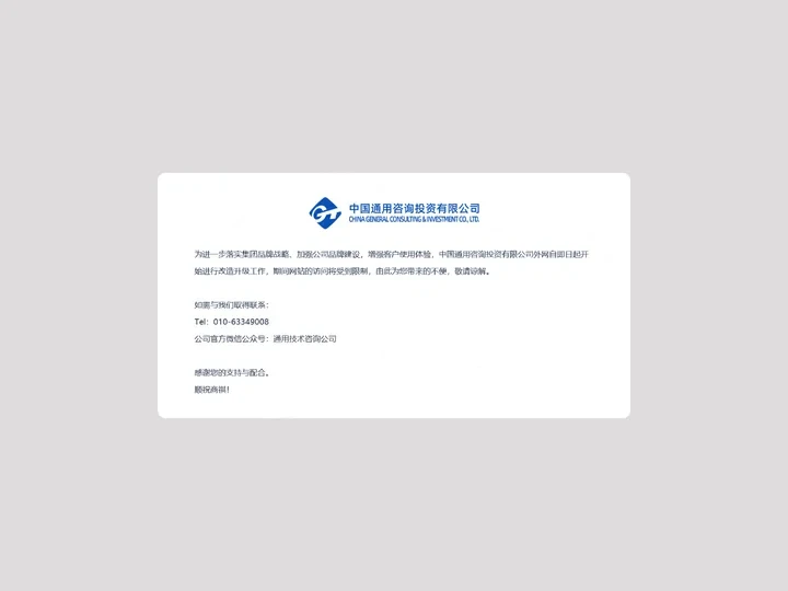 中国通用咨询投资有限公司