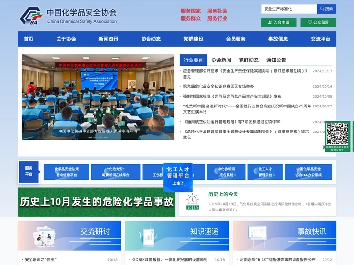 中国化学品安全协会官方网站