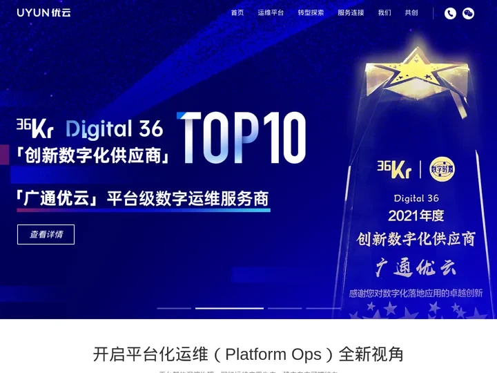广通优云—平台级数字运维引领者