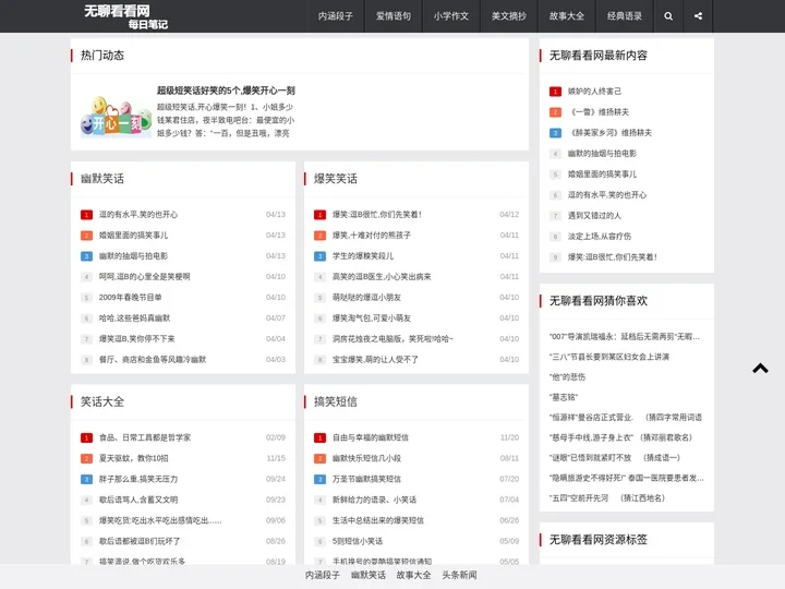 每日笔记-无聊看看网一个专注分享经典内涵段子幽默爆笑笑话大全的网站