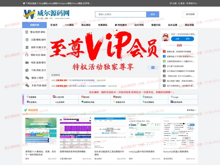 威尔源码网_下载站涵盖了zblog模版,emlog模版,Wordpress模版,Discuz模版,织梦等模版,微擎模块插