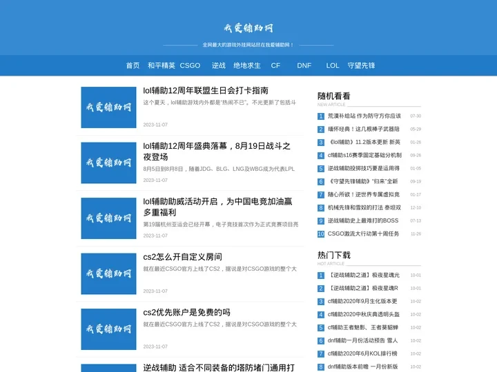 我爱辅助网 - 和平精英,CSGO,逆战,绝地求生,cf,DNF,守望先锋,外挂