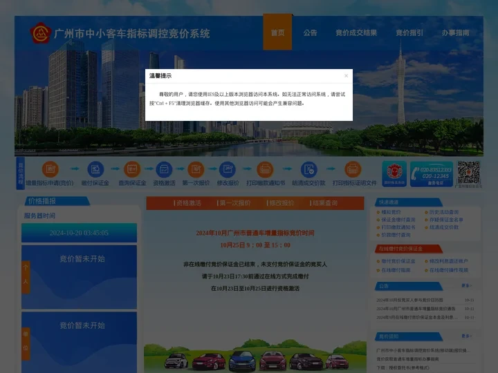 广州市中小客车指标调控竞价系统