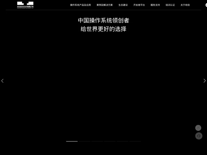 统信软件 - 打造操作系统创新生态