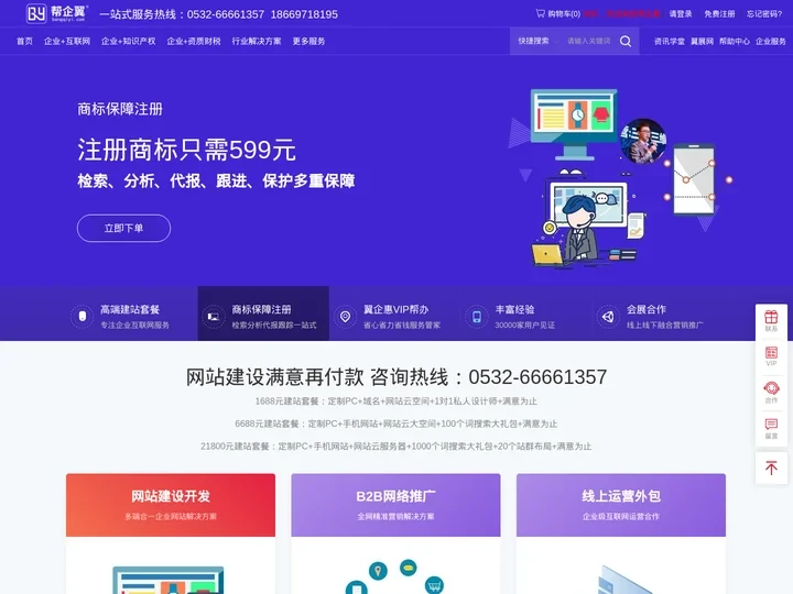 一站式企业服务平台-网站建设|网络优化推广|山东网络营销|网站设计制作|商标版权专利-帮企翼网