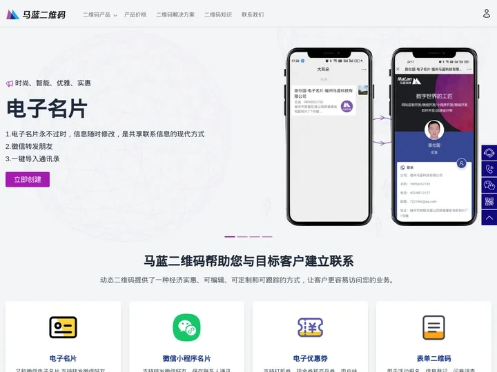 电子名片-防伪二维码-电子优惠券-二维码生成器-马蓝二维码