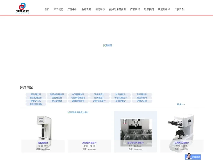 硬度计-金相显微镜-显微镜-金相切割机-镶嵌机-创诚致佳
