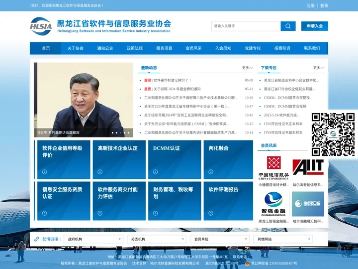 黑龙江省软件与信息服务业协会 - 首页