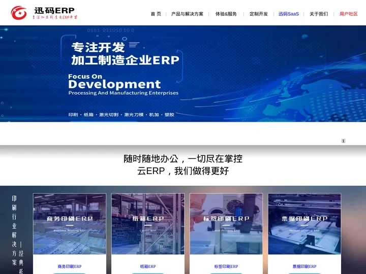 迅码ERP_专注加工制造企业ERP开发_首页