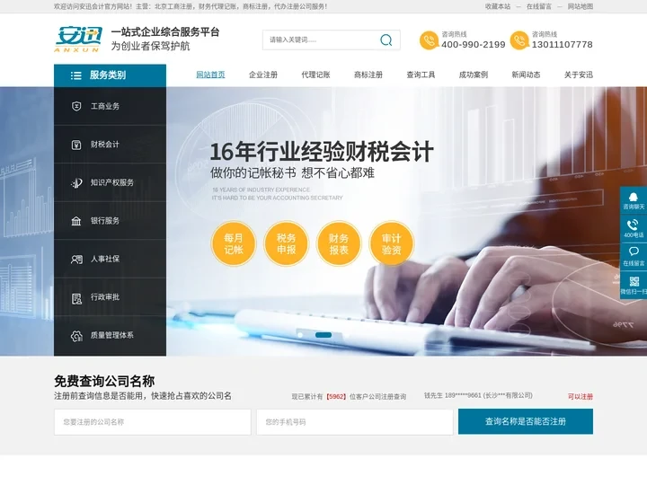 北京公司注册代办-工商注册代办-财务代理记账公司-安迅会计