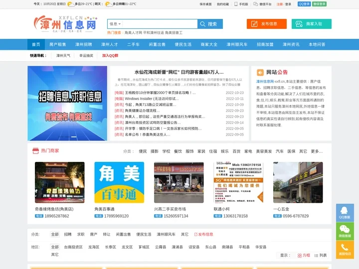 漳州信息分类网 - 免费发布房产、招聘、求职、二手、商铺等信息 www.xxfl.cn
