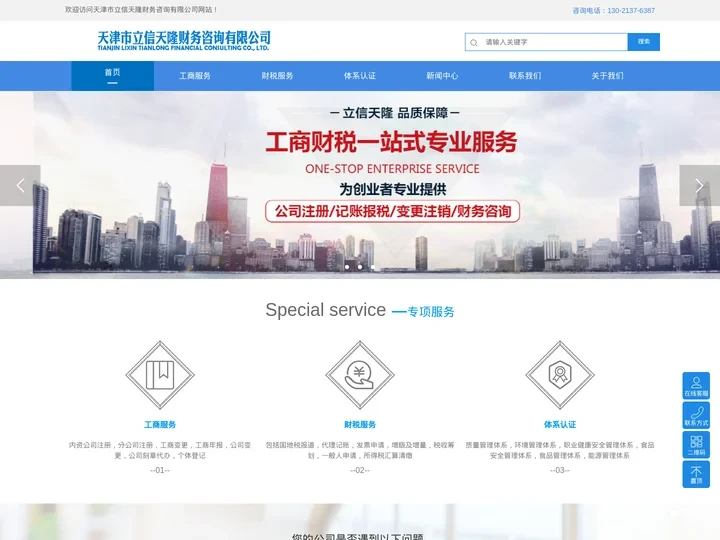 天津代理记账公司-公司工商注册-财税咨询-资质代办-天津立信天隆财务咨询