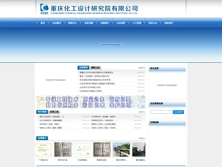 重庆化工设计研究院有限公司