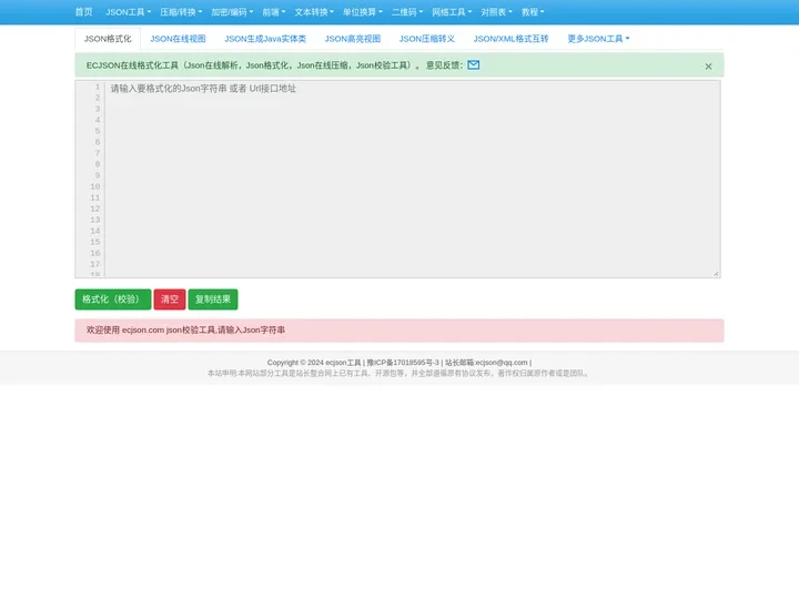 在线JSON校验解析格式化工具(EC JSON)