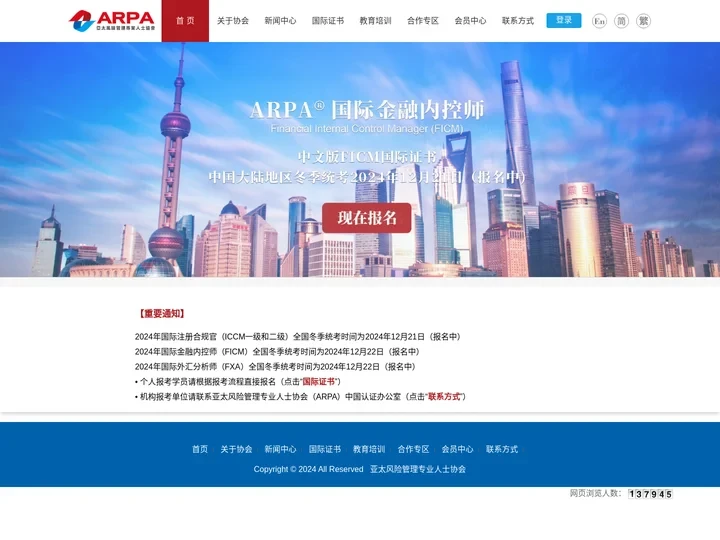 亚太风险管理专业人士协会（ARPA）