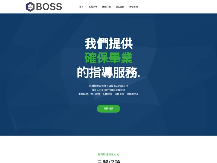 BOSS-PAPER全國碩博士論文社~全台灣實力最雄厚品質最優的論文指導團隊~硕士論文、Emba論文、在职专班论文，畢業