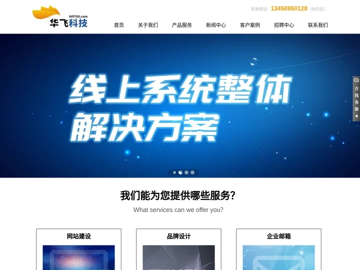 【华飞科技】首页_中山网站建设-11年网站制作公司