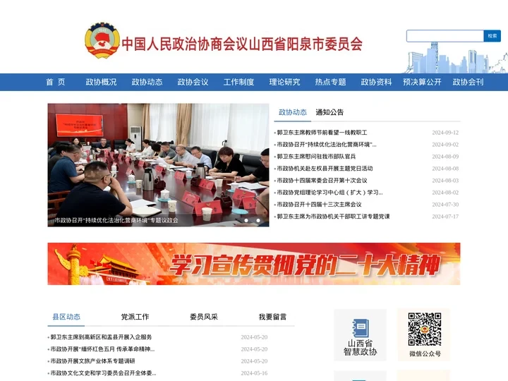 中国人民政治协商会议阳泉市委员会