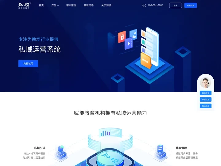 知校官网-教培机构私域流量运营工具-微信小程序官网、裂变招生、打卡助学、网课系统
