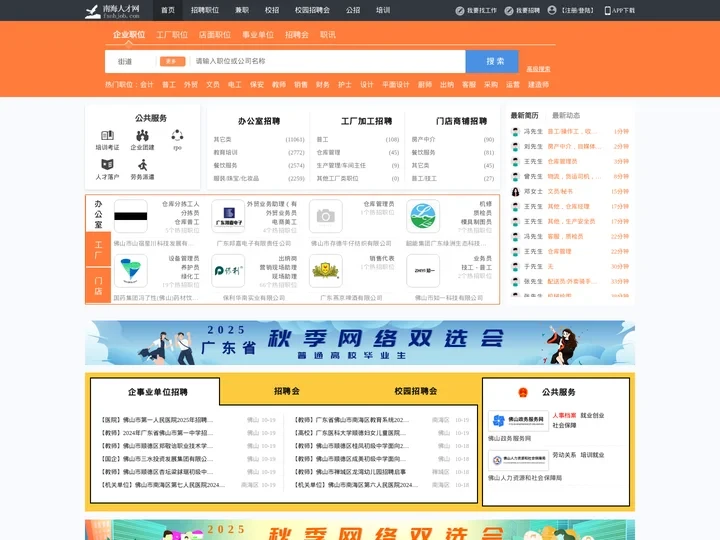 南海人才网_南海招聘网_求职招聘就上南海人才网fsnhjob.com