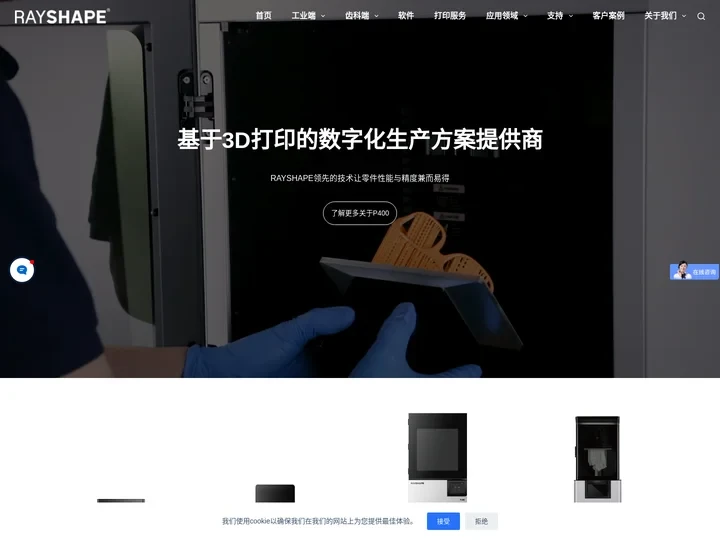 苏州铼赛智能科技有限公司–RAYSHAPE 3D打印机官方网站 – 3D成型树脂打印机-工业级3D打印机-齿科3D打印