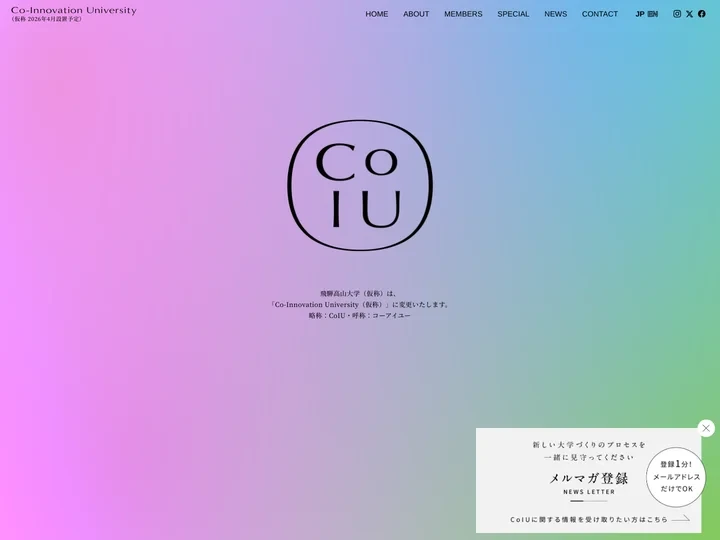 Co-Innovation University （仮称 2026年4月設置予定）