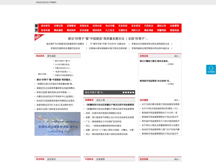 安全生产舆情网 - 全国政务信息一体化应用平台