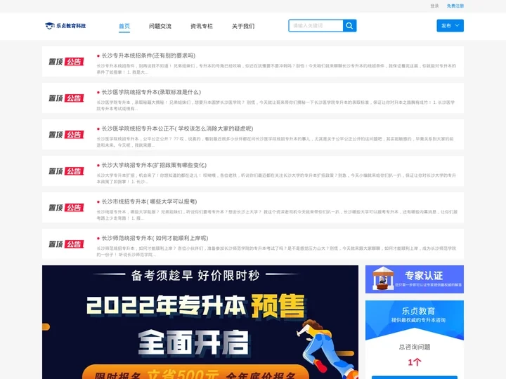 乐贞教育-专注湖南统招专升本、全日制专升本问答平台