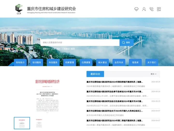 重庆市住房和城乡建设研究会