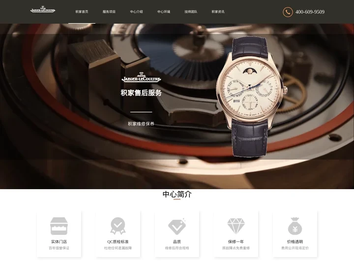 北京积家售后保养中心 | 北京积家手表官方售后维修服务 | Jaeger-LeCoultre